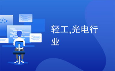輕工,光電行業